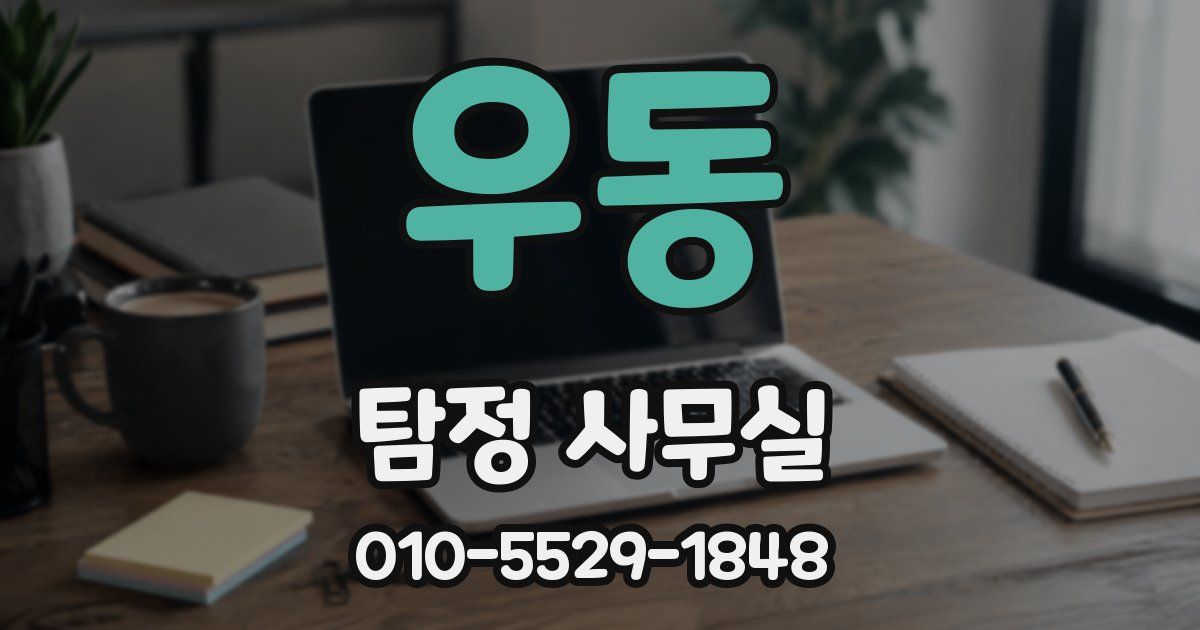 우동 탐정 사무실