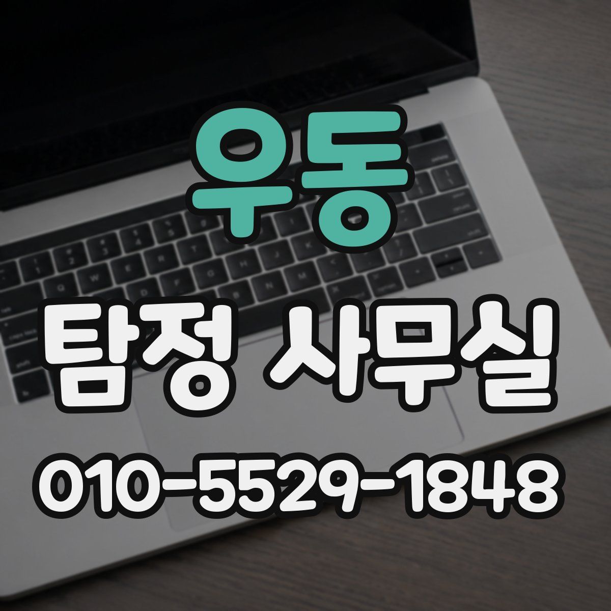 우동 탐정 사무실