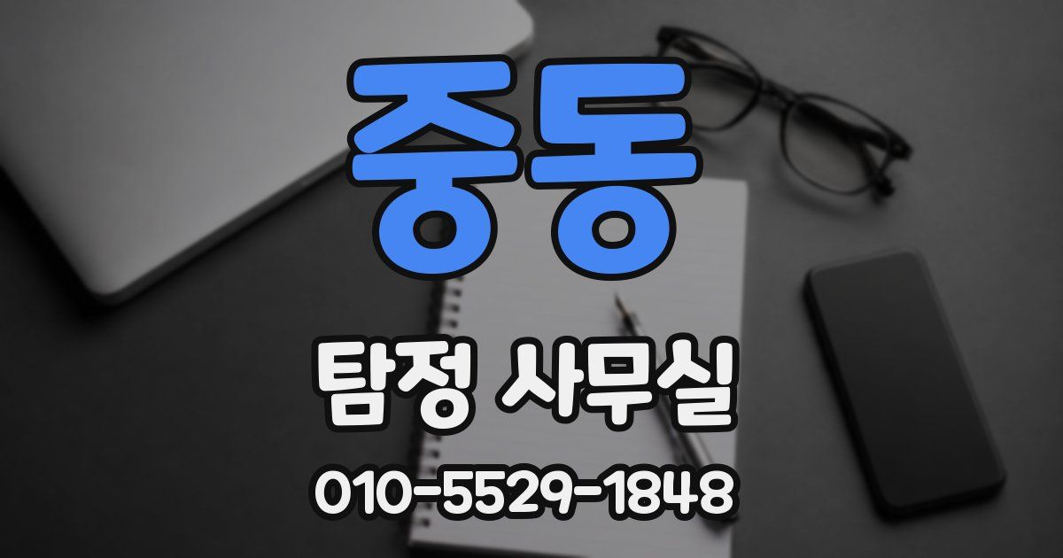 중동 탐정 사무실