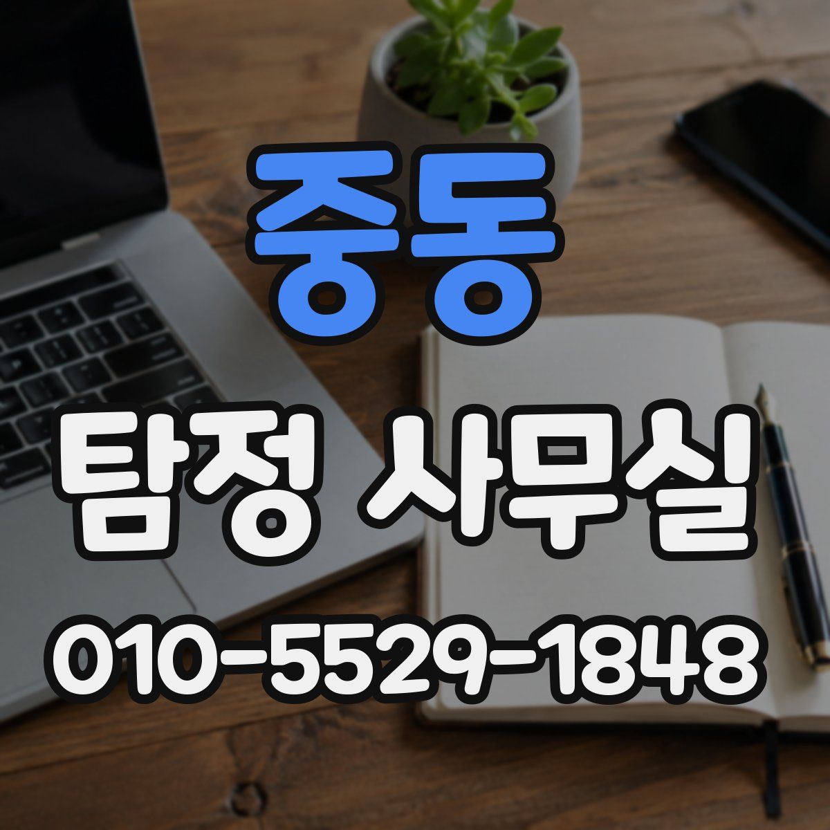 중동 탐정 사무실