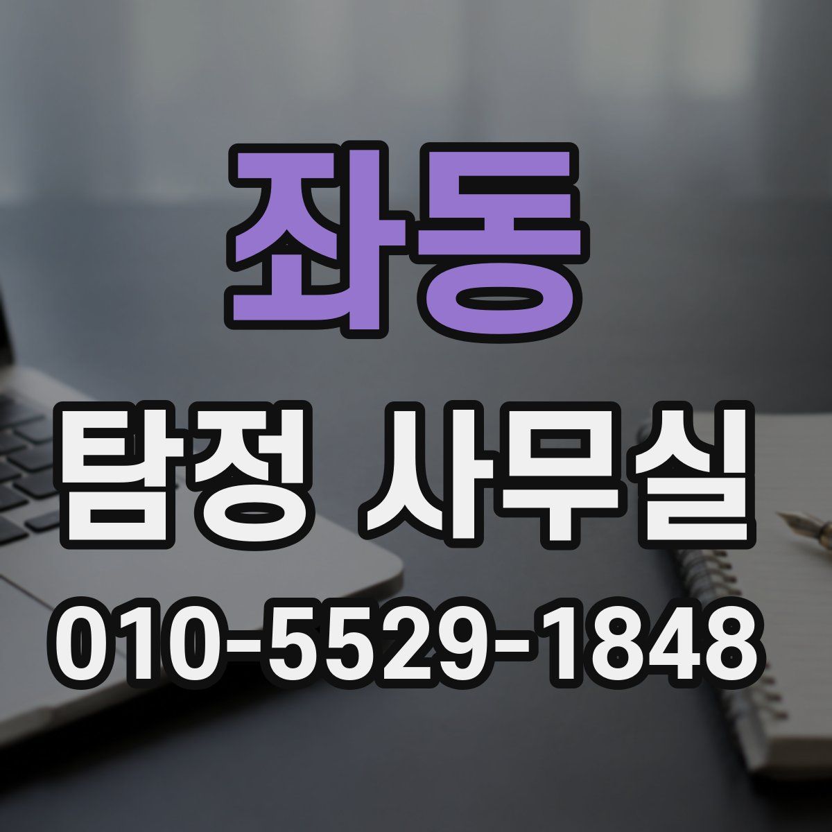 좌동 탐정 사무실
