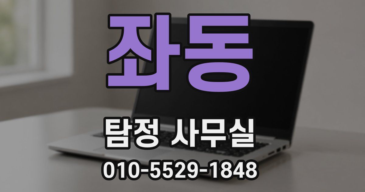 좌동 탐정 사무실