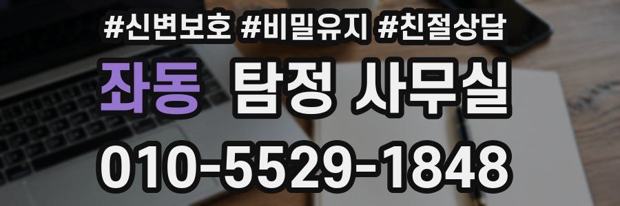 좌동 탐정 사무실