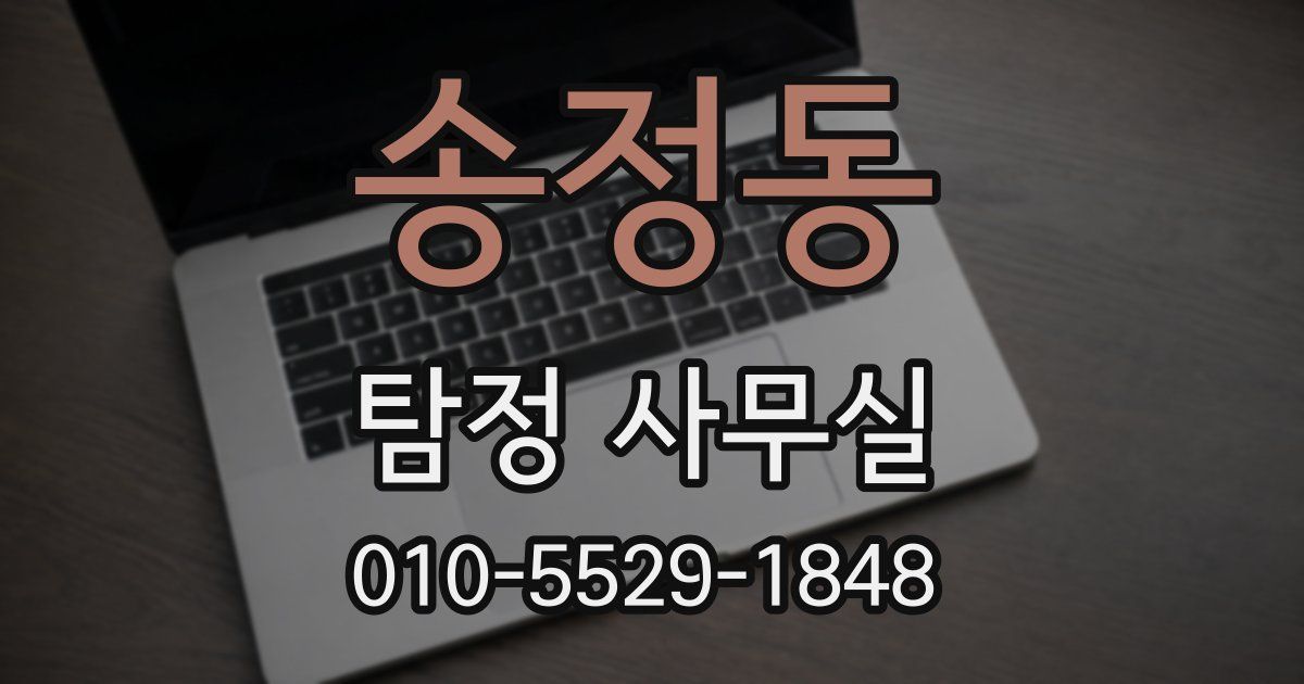 송정동 탐정 사무실