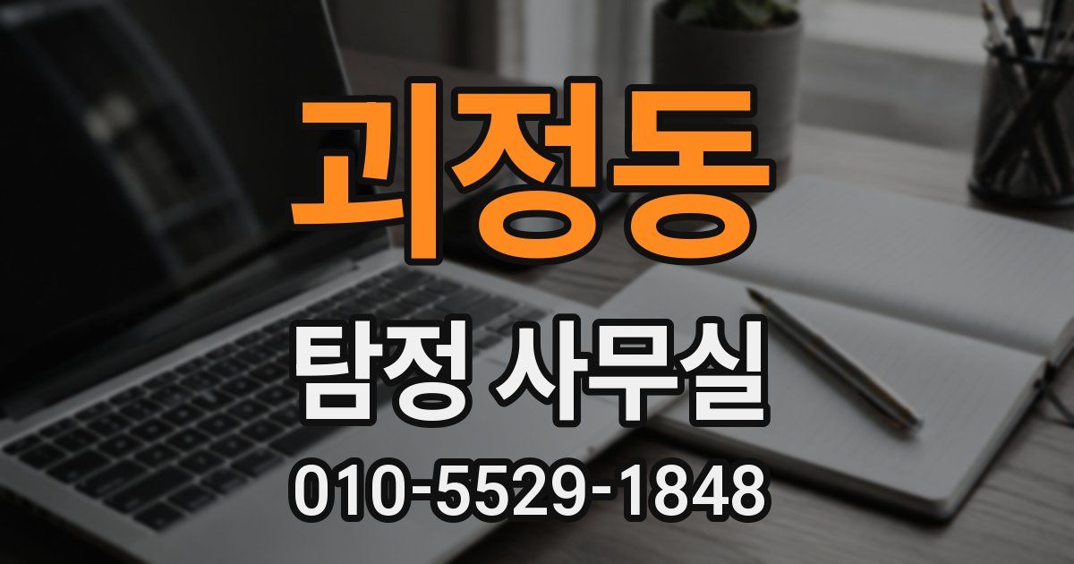 괴정동 탐정 사무실