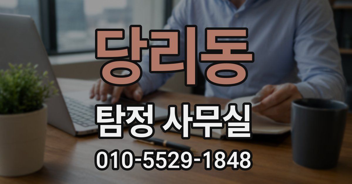 당리동 탐정 사무실