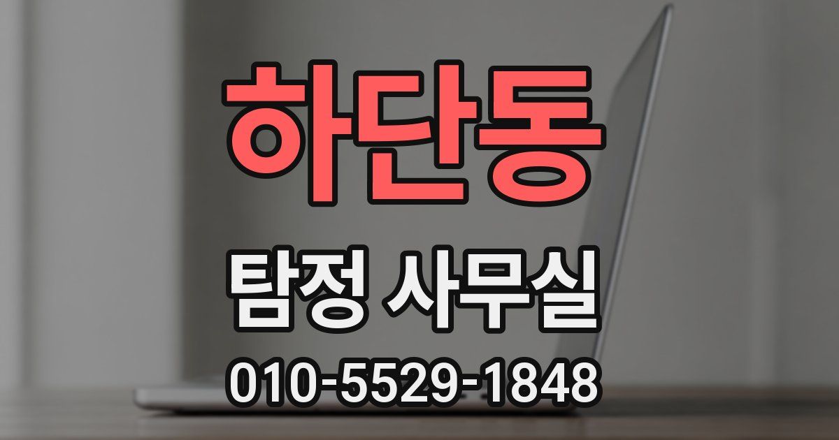하단동 탐정 사무실