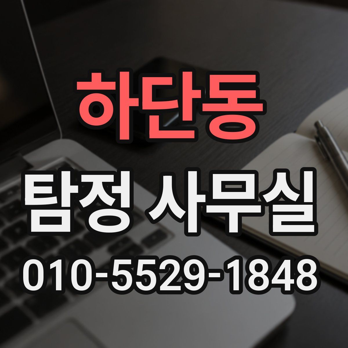 하단동 탐정 사무실