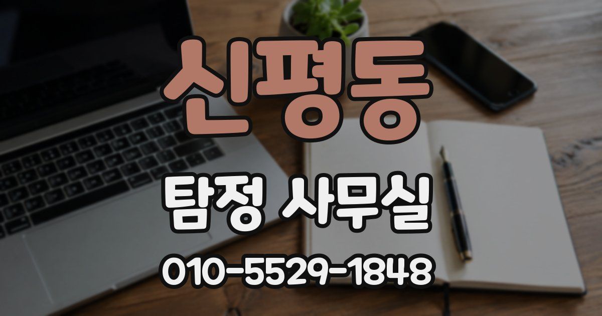 신평동 탐정 사무실
