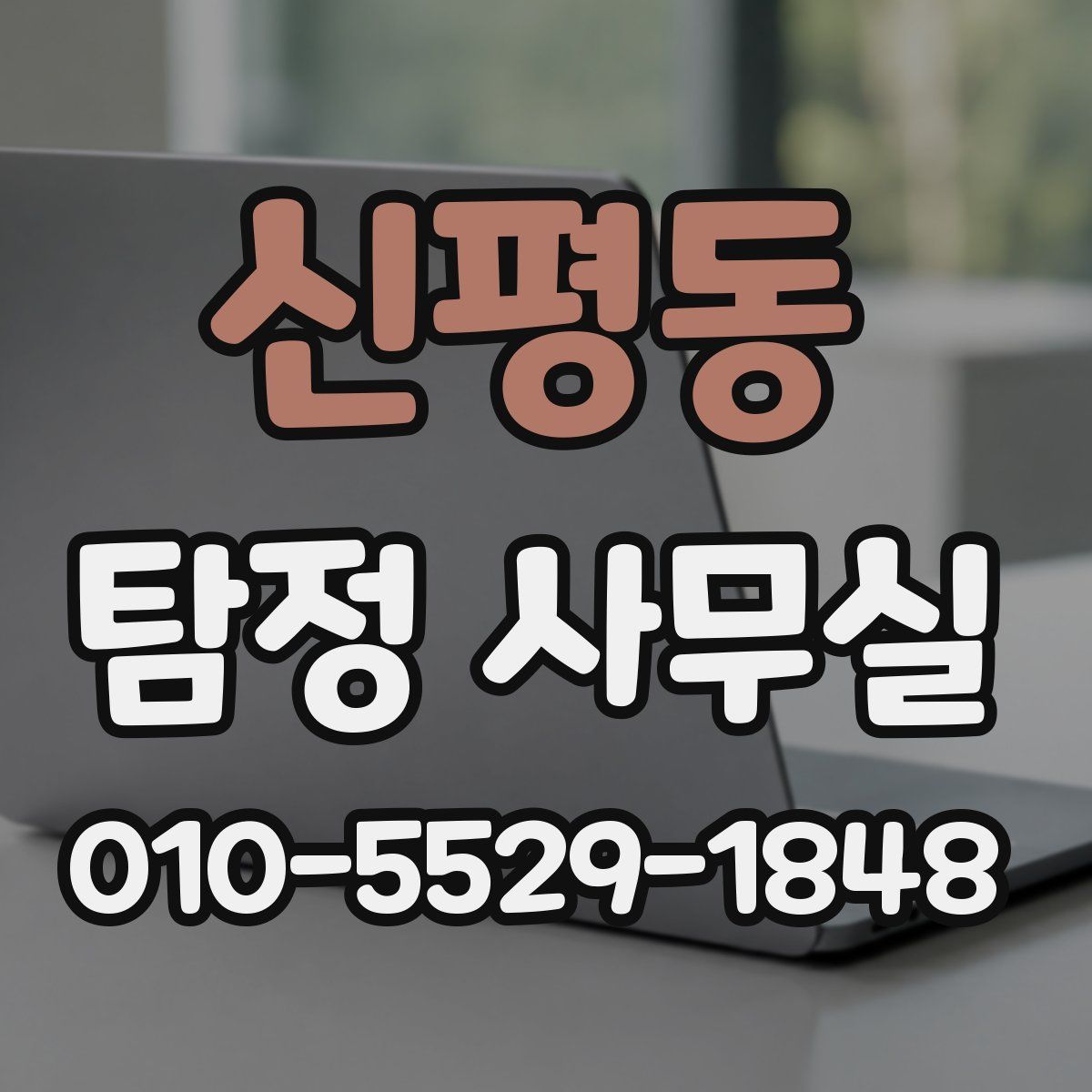 신평동 탐정 사무실