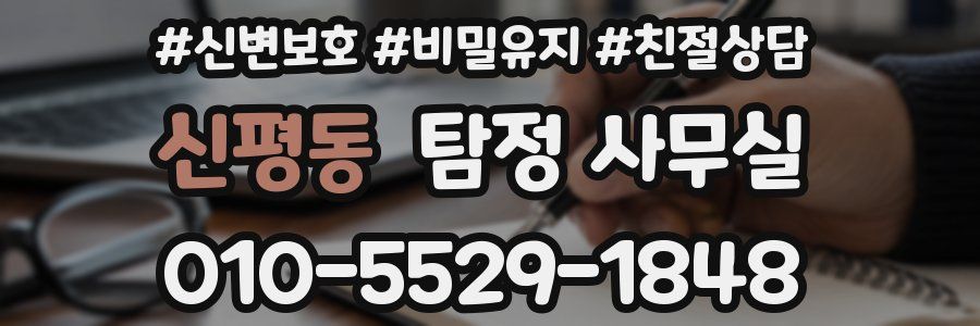 신평동 탐정 사무실