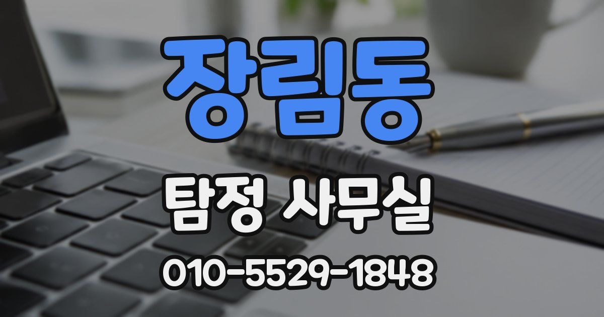 장림동 탐정 사무실