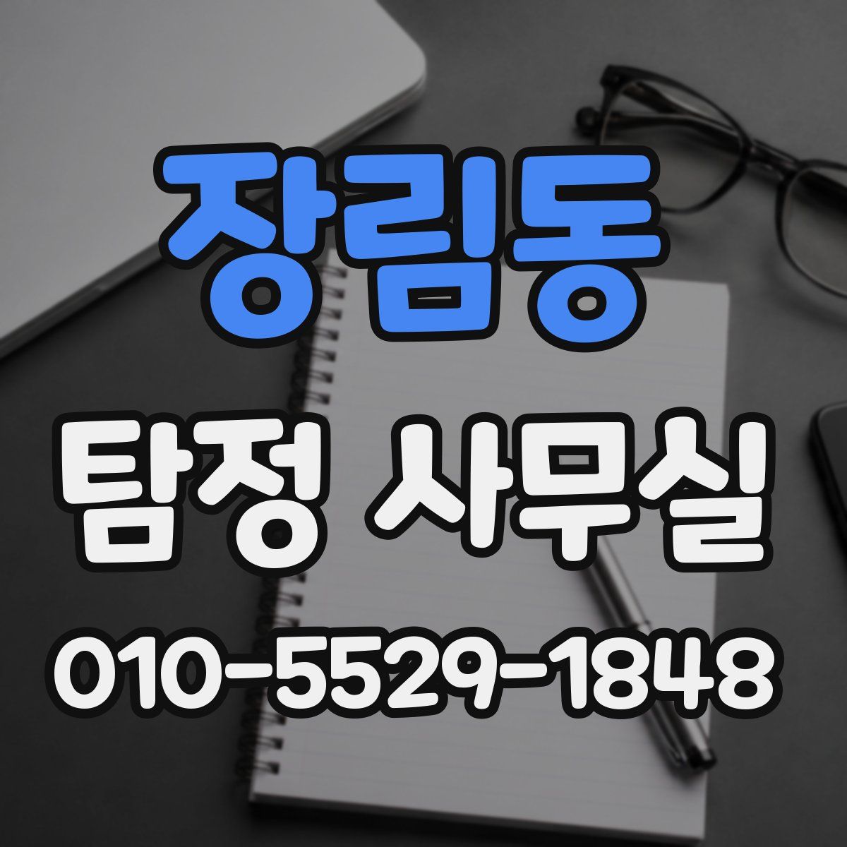 장림동 탐정 사무실