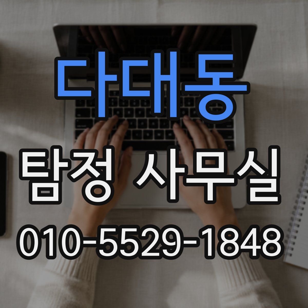 다대동 탐정 사무실