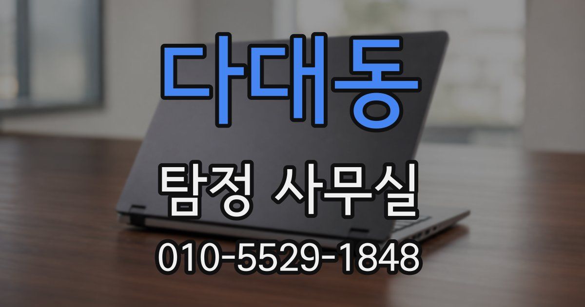 다대동 탐정 사무실