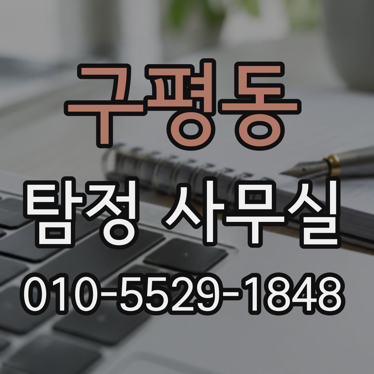 구평동 탐정 사무실