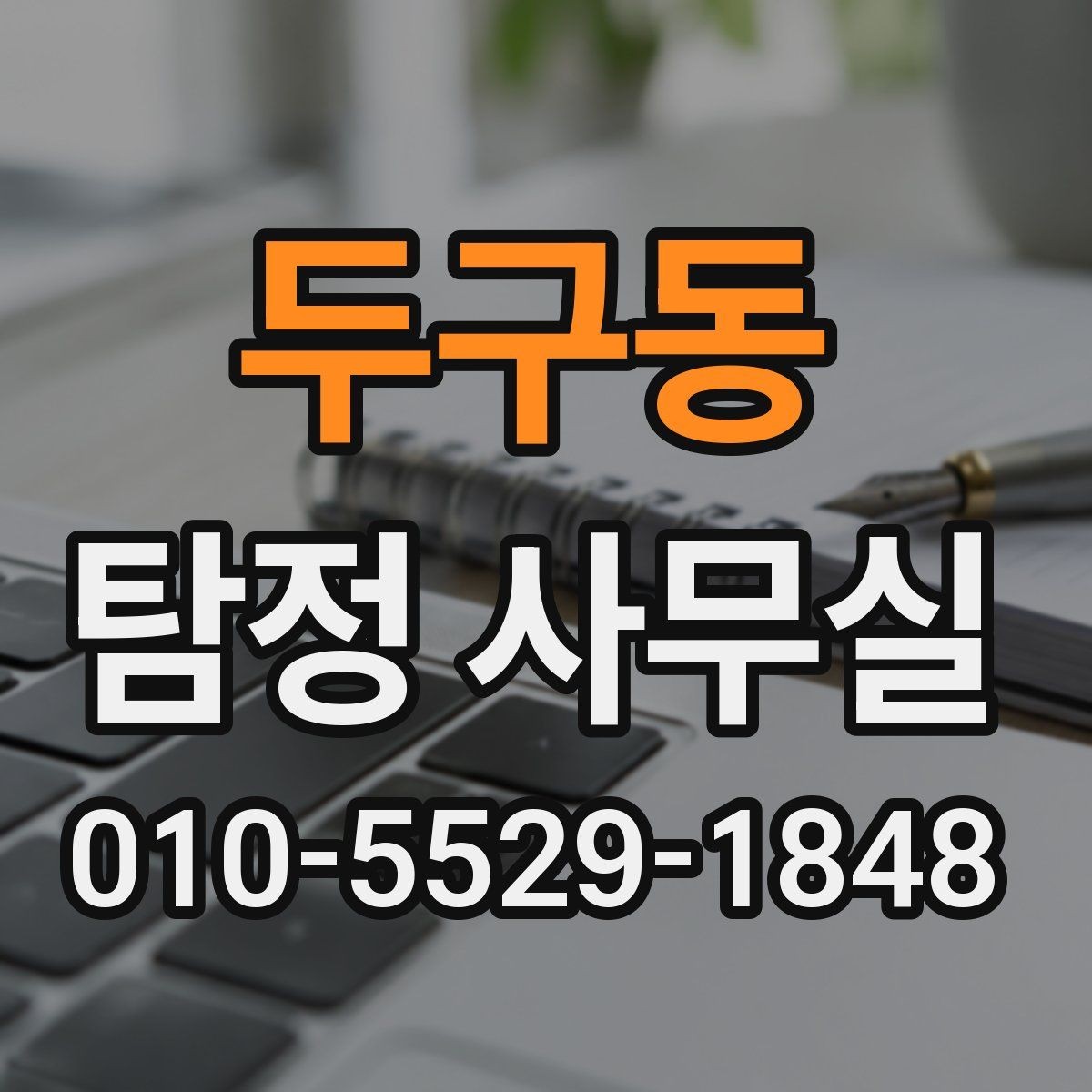 두구동 탐정 사무실 분실·도주 사건은 어떤 순서로 진행될까