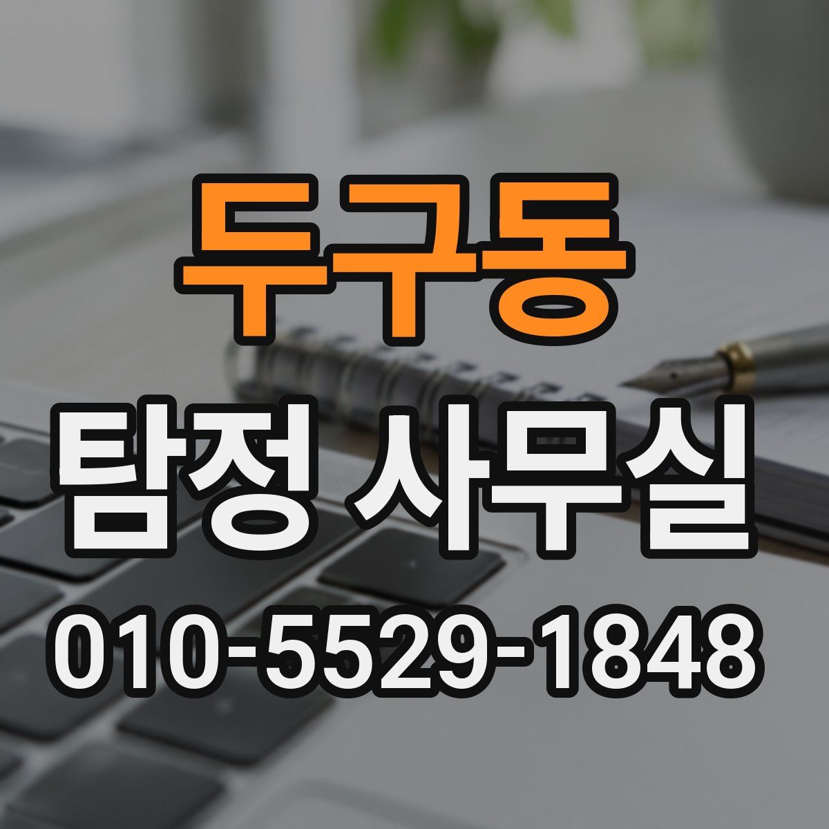 두구동 탐정 사무실
