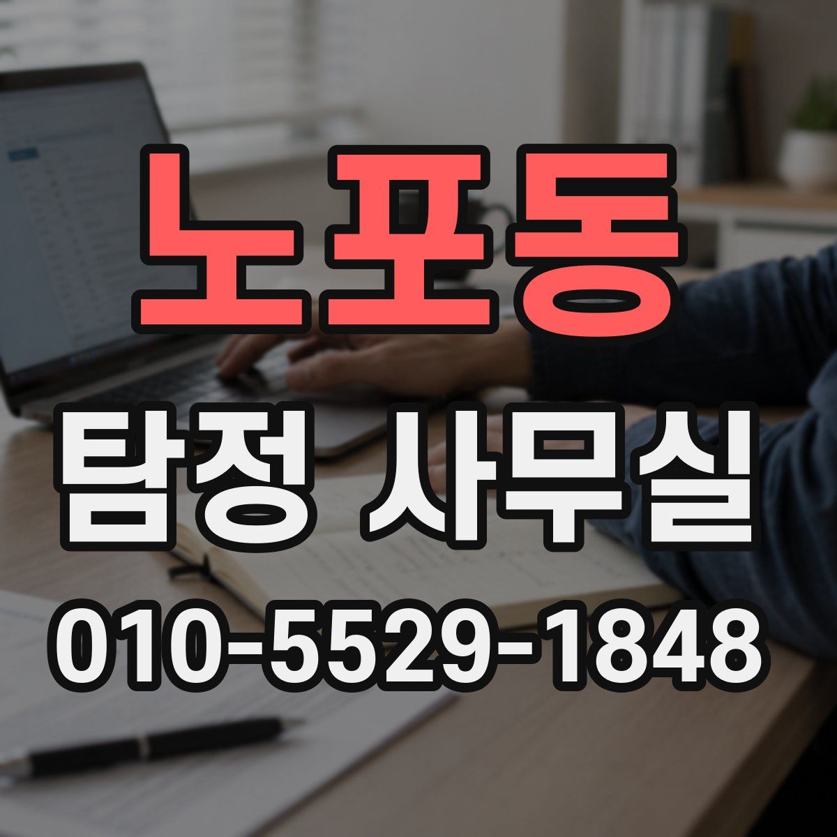 노포동 탐정 사무실