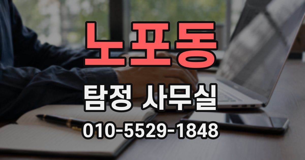노포동 탐정 사무실