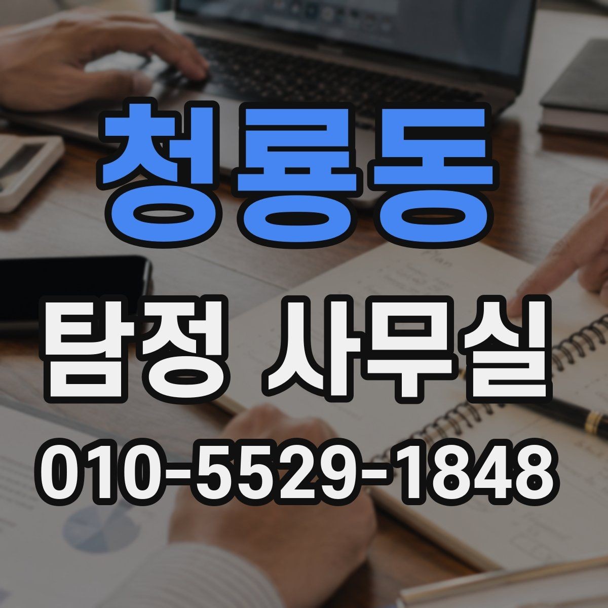 청룡동 탐정 사무실 긴급 의뢰가 꼭 필요한 순간은 언제일까