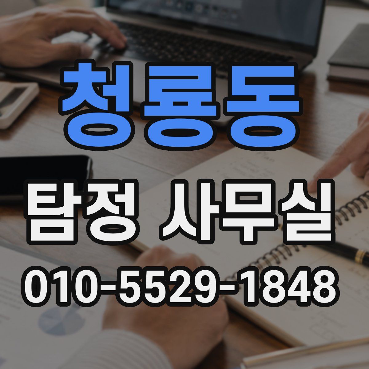 청룡동 탐정 사무실