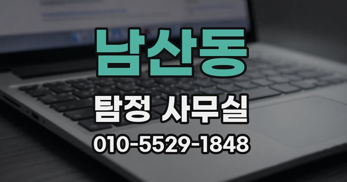 남산동 탐정 사무실