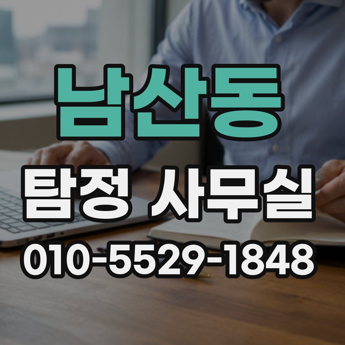 남산동 탐정 사무실