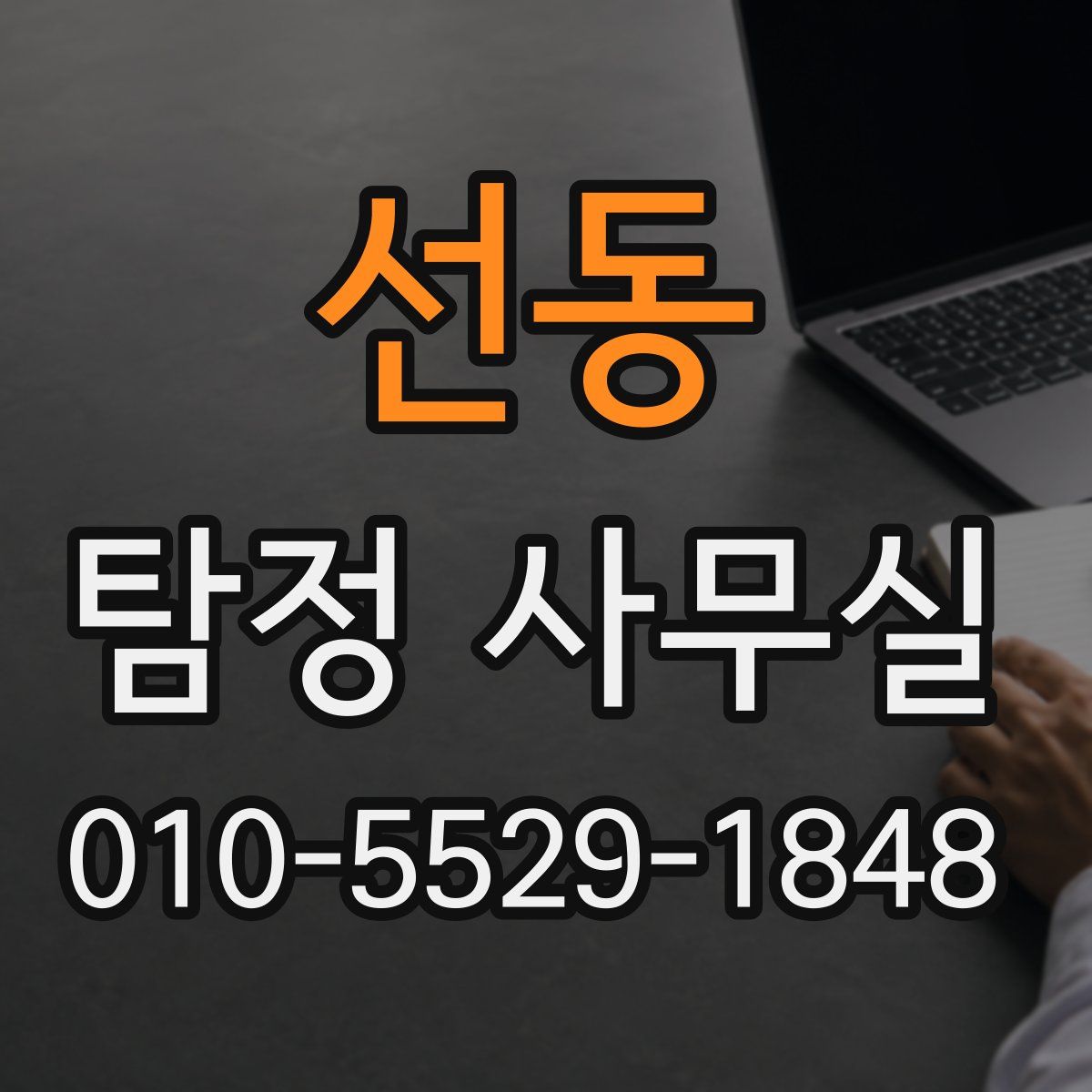 선동 탐정 사무실