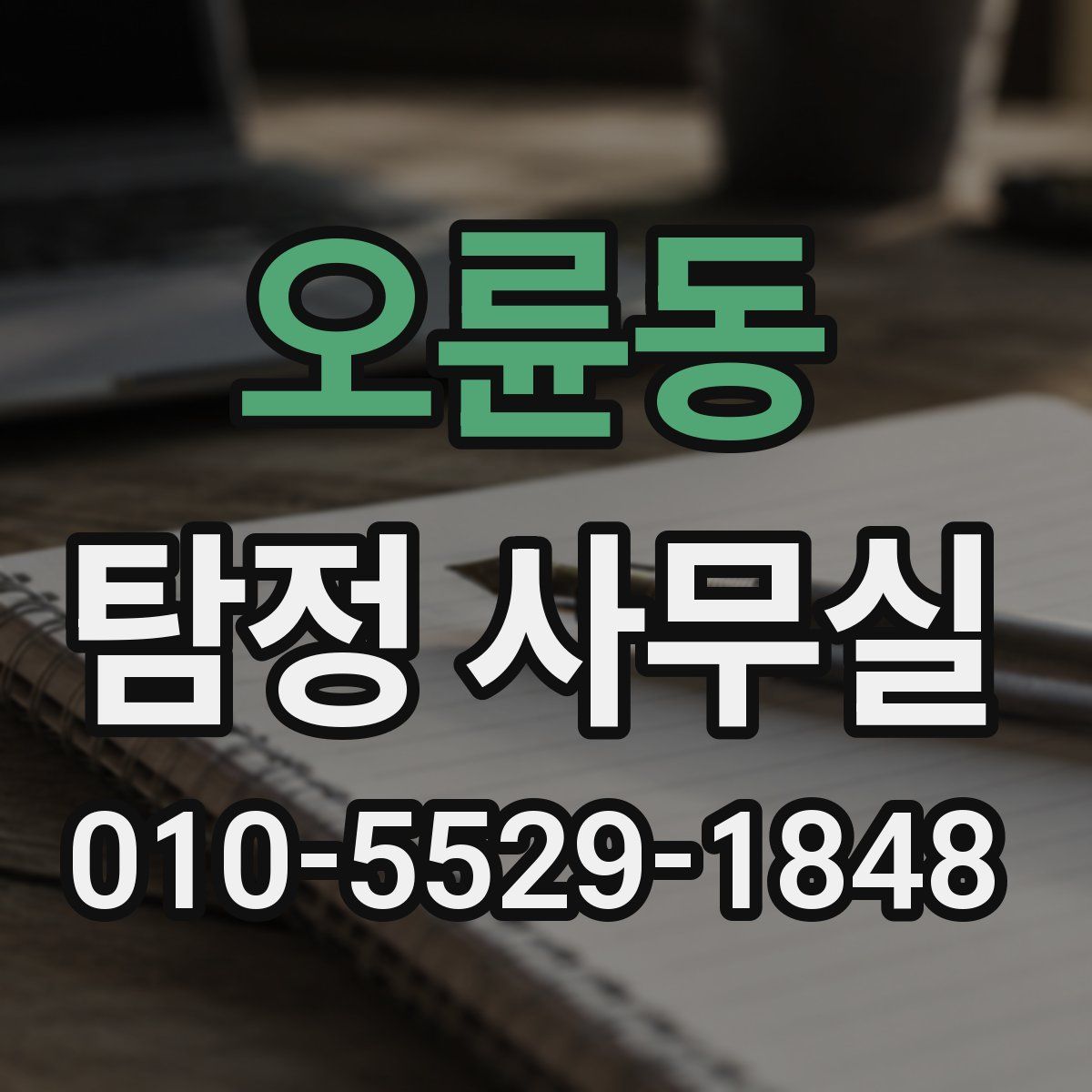 오륜동 탐정 사무실