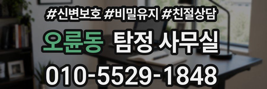 오륜동 탐정 사무실