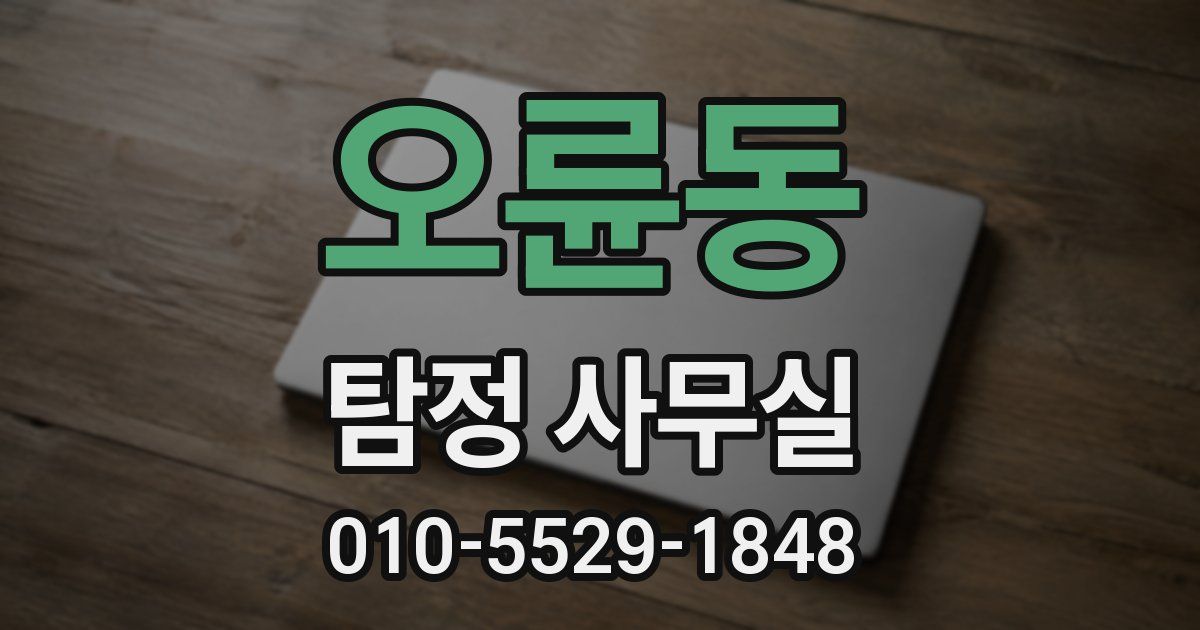오륜동 탐정 사무실