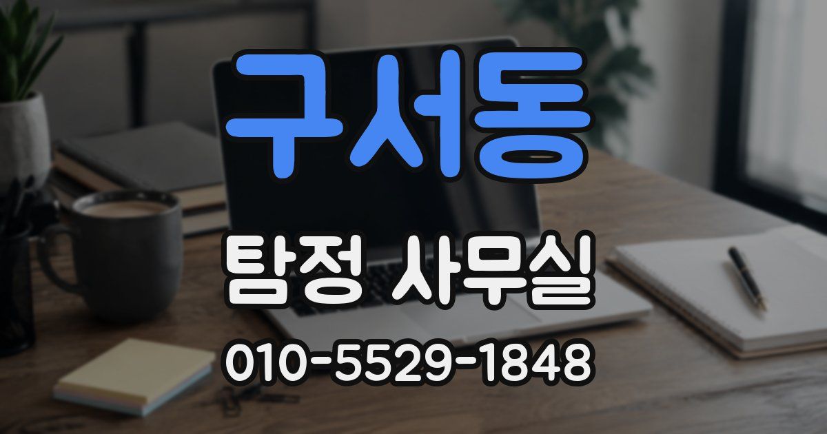 구서동 탐정 사무실