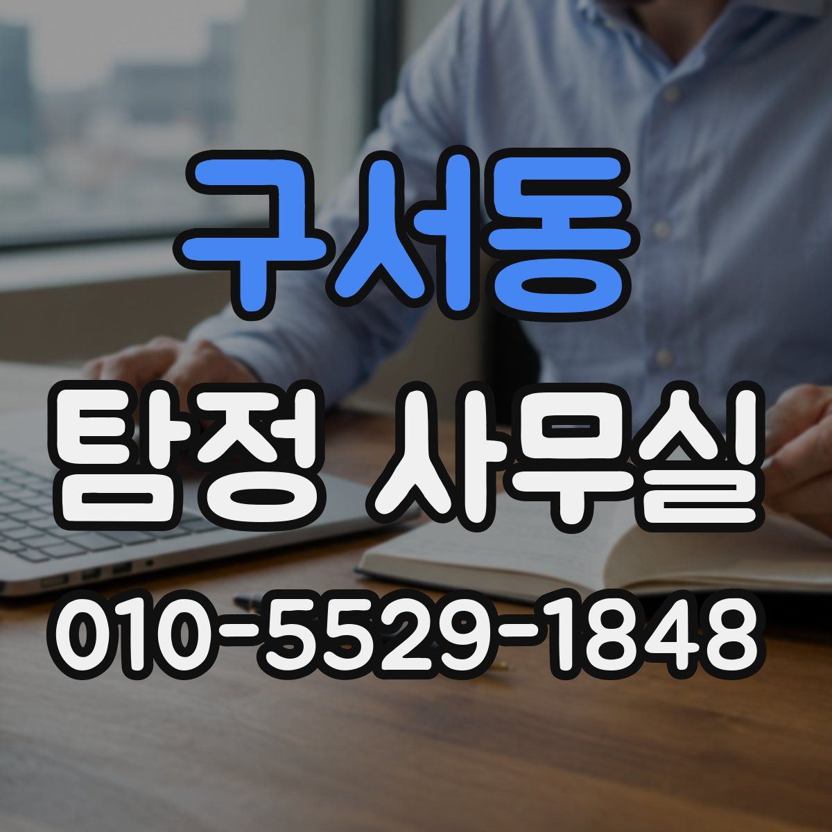 구서동 탐정 사무실