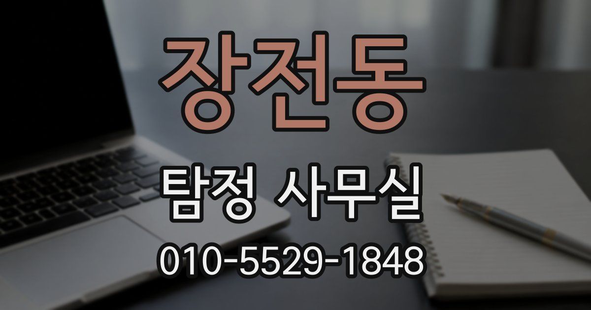 장전동 탐정 사무실
