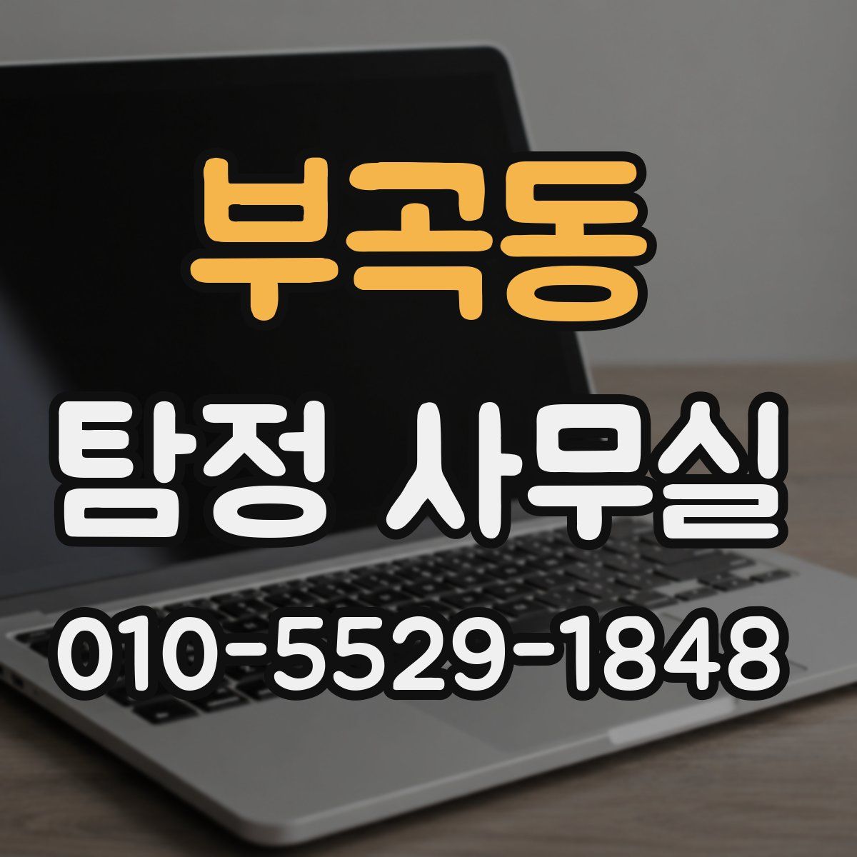 부곡동 탐정 사무실