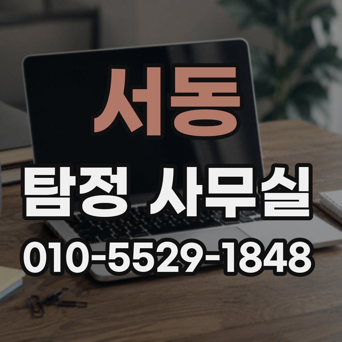 서동 탐정 사무실
