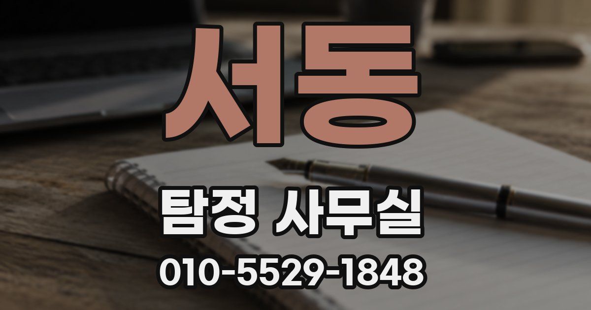 서동 탐정 사무실