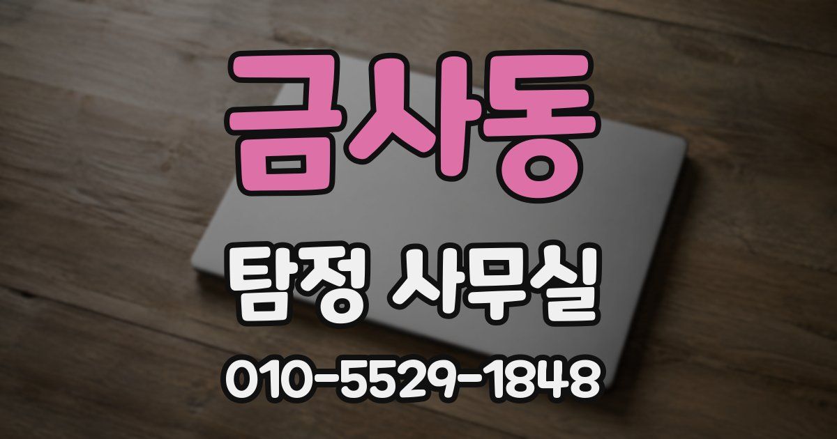 금사동 탐정 사무실
