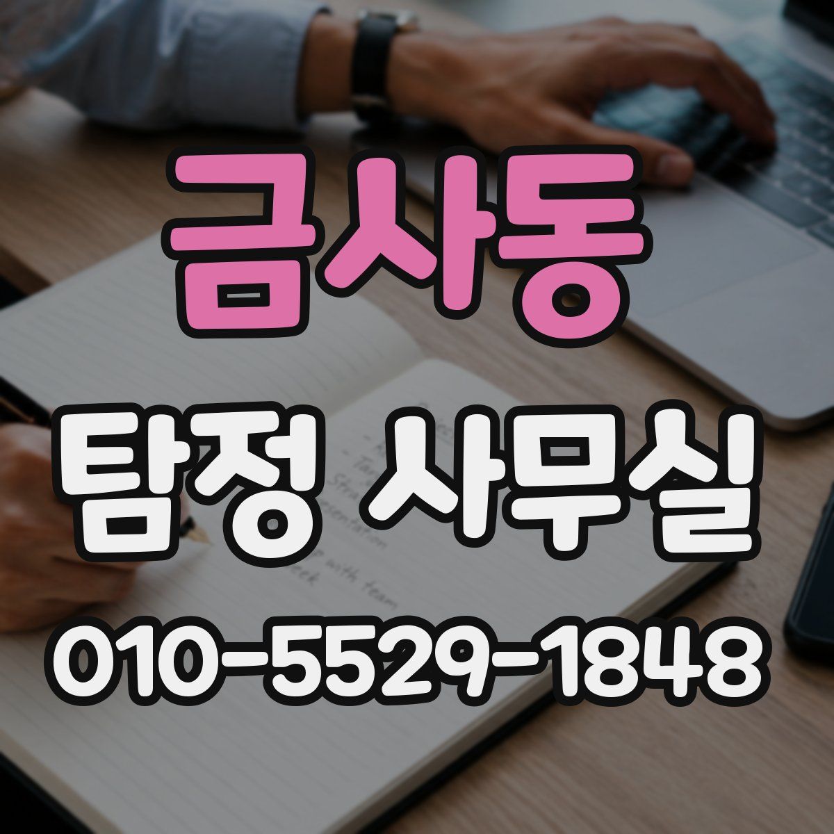금사동 탐정 사무실