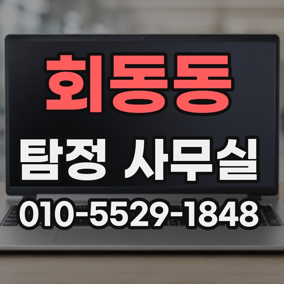 회동동 탐정 사무실 주변 탐문이 필요한 사건과 유의점