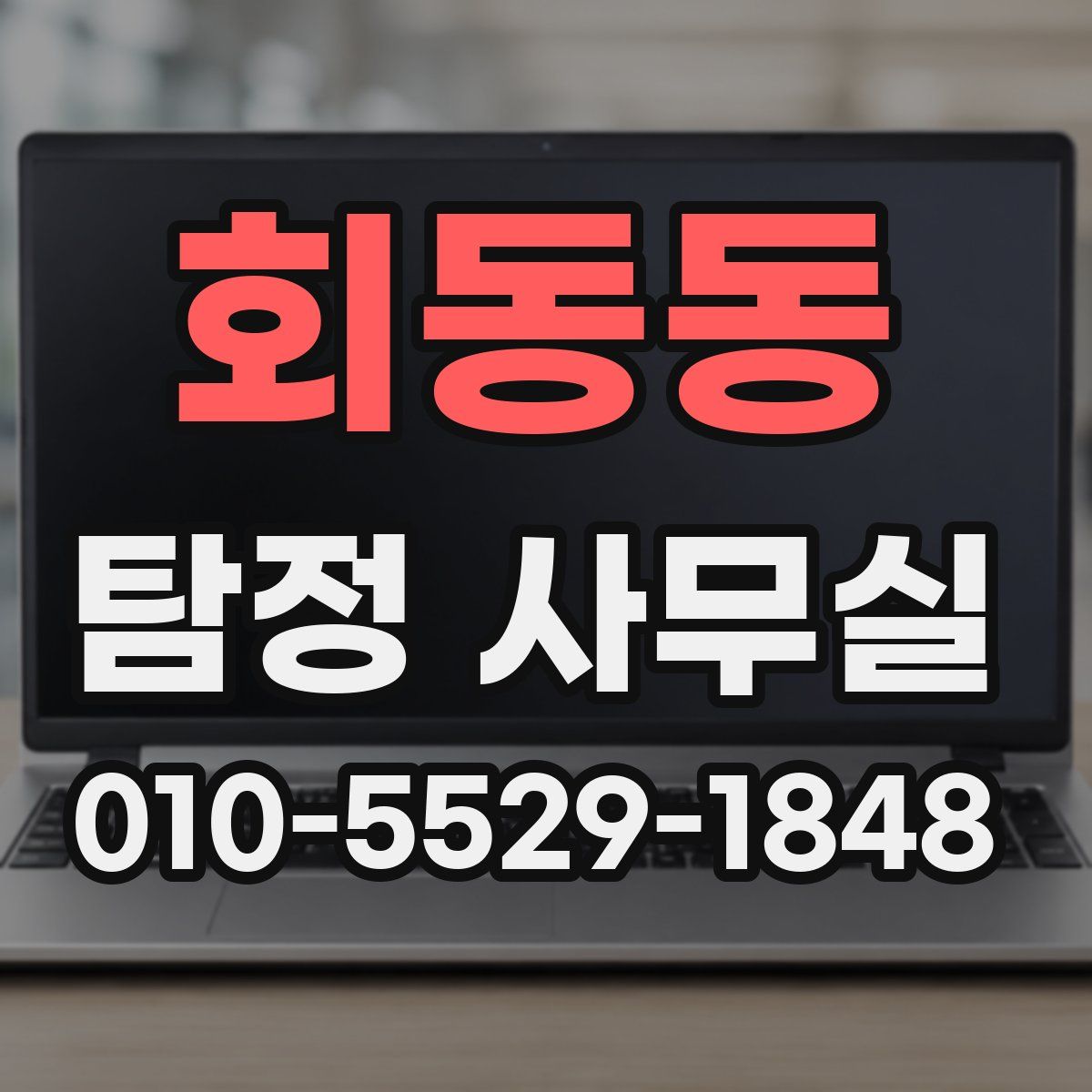 회동동 탐정 사무실