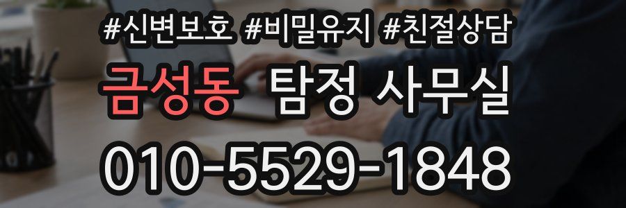 금성동 탐정 사무실