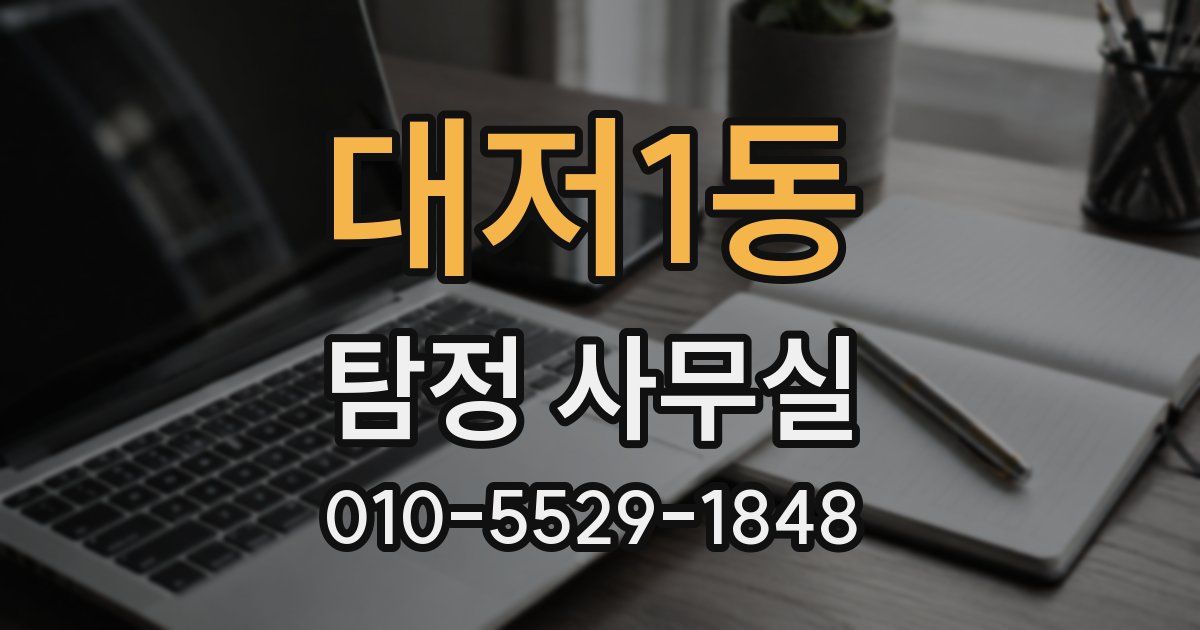 대저1동 탐정 사무실
