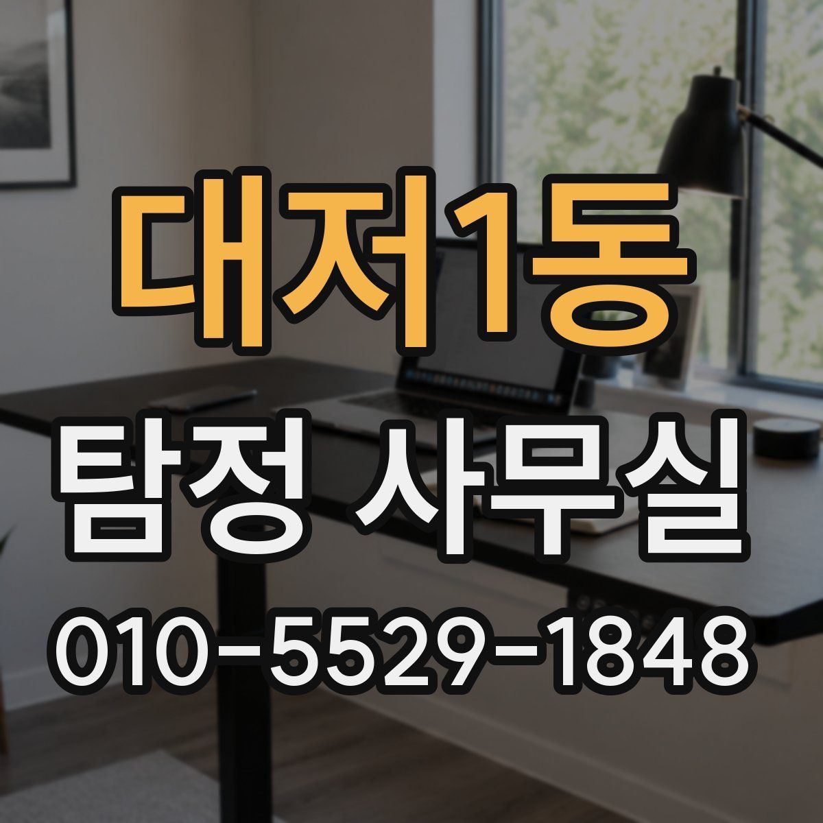 대저1동 탐정 사무실