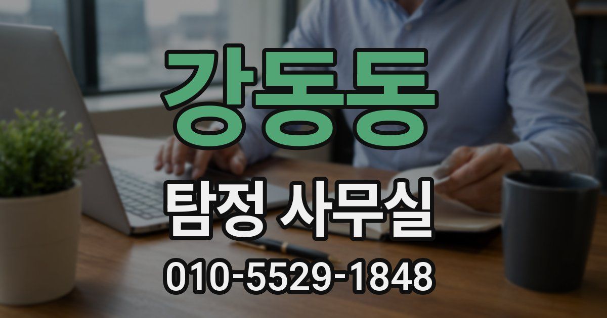 강동동 탐정 사무실