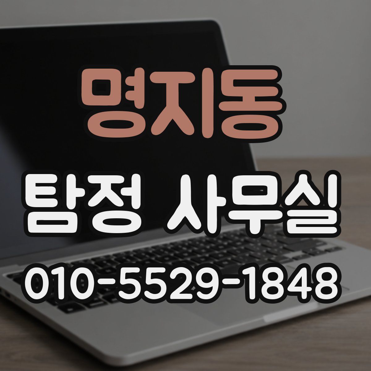 명지동 탐정 사무실
