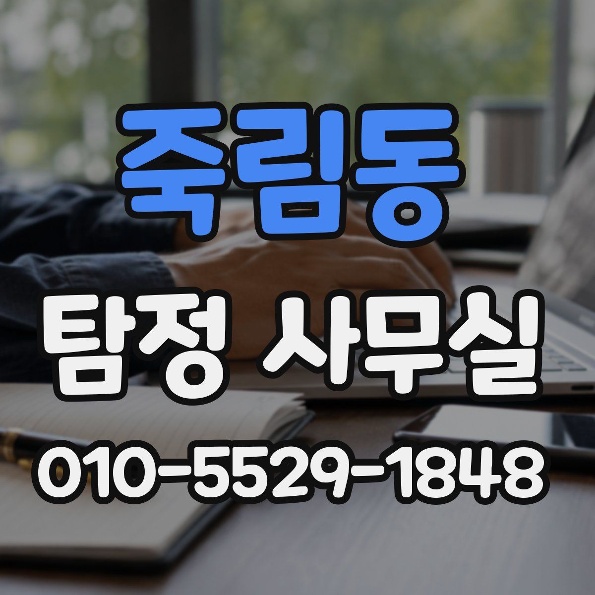 죽림동 탐정 사무실