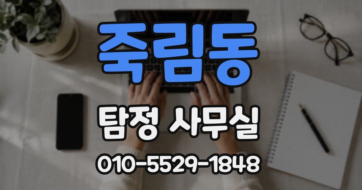 죽림동 탐정 사무실