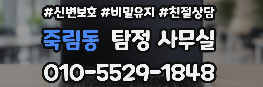 죽림동 탐정 사무실